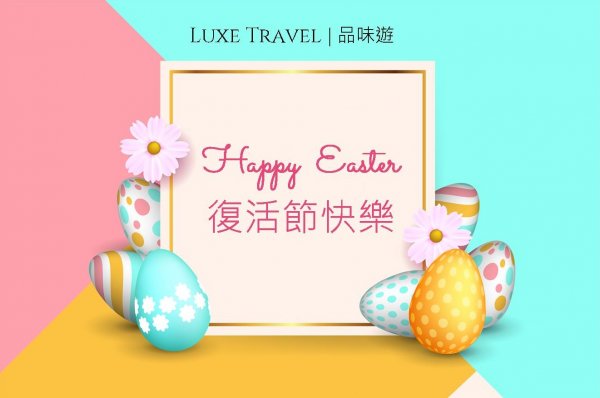 Easter Holiday (flight ∙ hotel ∙ package ∙ cruise ∙ private tour ∙ business ∙ M.I.C.E ∙ Luxe Travel ∙ Luxury travel  ∙ Luxury holiday  ∙ Luxe Tour  ∙包團 ∙  商務旅遊 ∙  自由行套票 ∙滑雪  ∙ 溫泉 ∙ 品味假期 ∙ 品味遊)