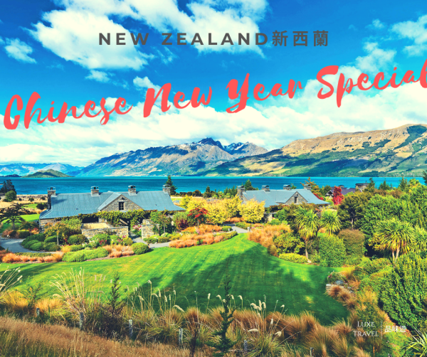 纽西兰 - 农历新年惊喜