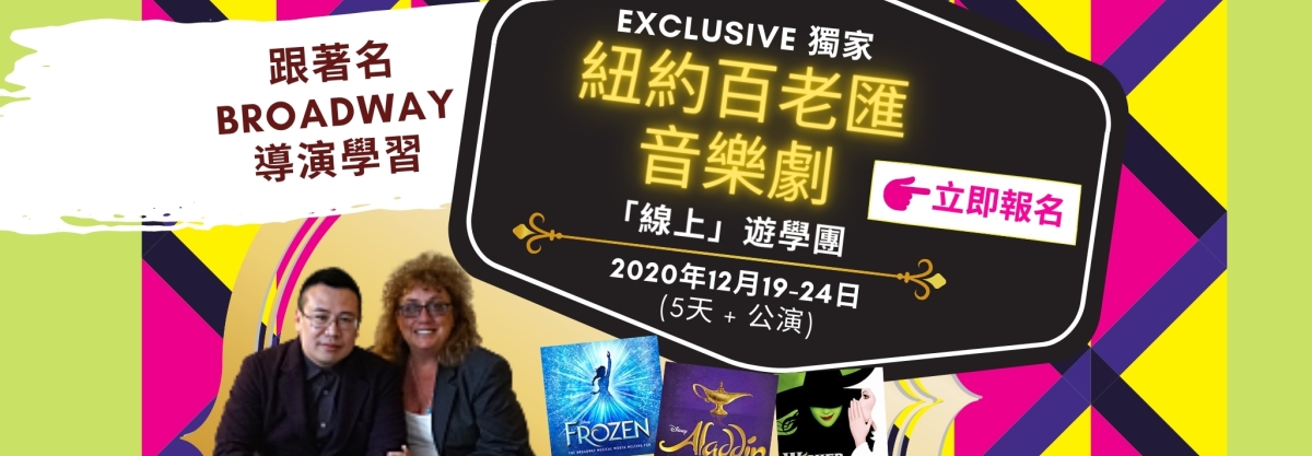 独家︰星级纽约百老汇音乐剧线上游学团 (5天) 特别版;2020年12月19-24日