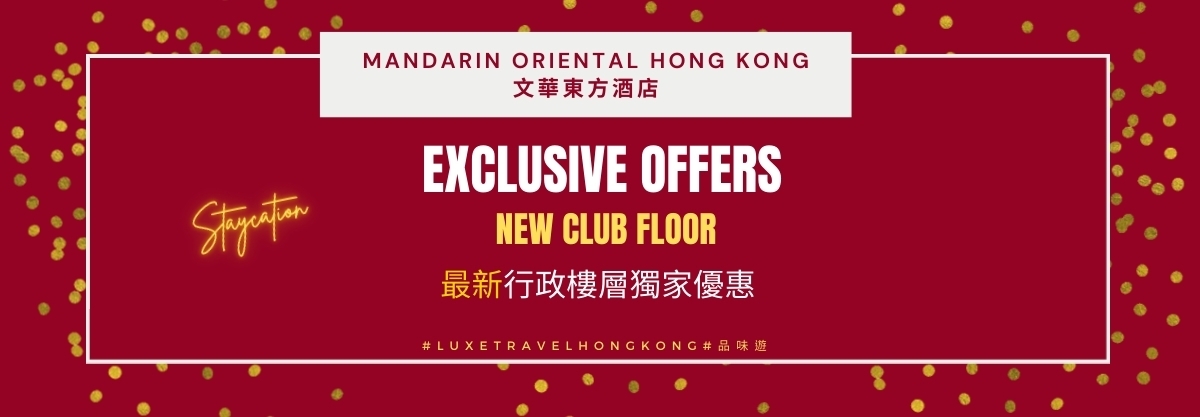 👏全城最新 - The Mandarin Club ;獨家Staycation品味禮遇 | 香港文華東方酒店  