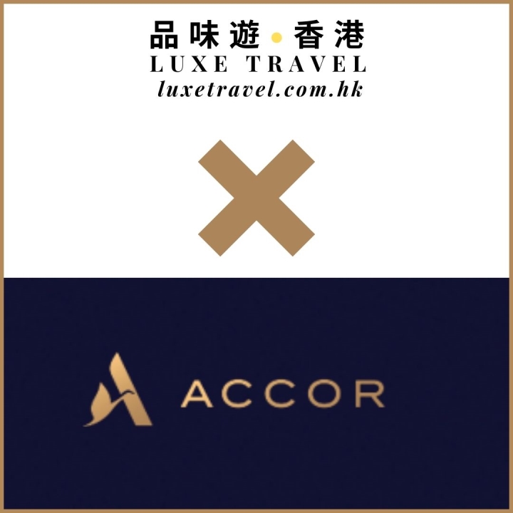 🎁 尊享 品味遊「獨家」優惠禮遇 🔸 品味遊 LUXE TRAVEL X 雅高酒店集團 Accor Hotels 🔸 