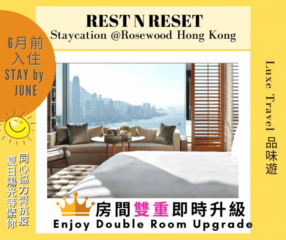 6月前入住 - 👑「獨家」(升級版) Rest and Reset 住宿優惠 @ Rosewood Hong Kong 香港瑰麗酒店