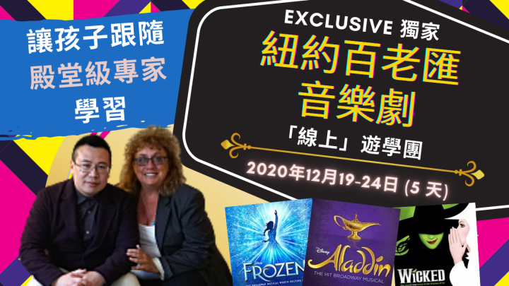 獨家︰星級紐約百老匯音樂劇「線上」遊學團 (5天) 特別版   |  2020年12月19-24 日| Luxe Travel 品味遊