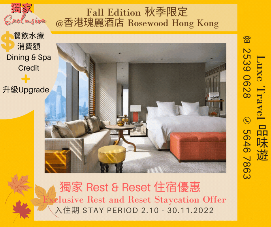 秋季升級版 |「獨家」美好新開始住宿優惠  @ 香港瑰麗酒店 ROSEWOOD HONG KONG