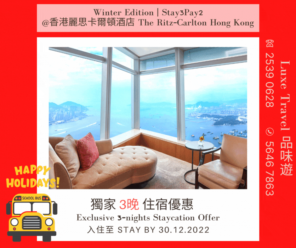 獨家住2晚送1晚優惠 Exclusive Stay 3 Pay 2 @ Ritz Carlton Hong Kong | Luxe Travel