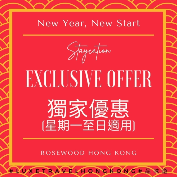  🔥獨家住宿優惠🔥 New Year, New Start Staycation  | 獨家尊享$2,280餐飲Spa禮遇/現金券 | Rosewood Hong Kong 香港瑰麗酒店