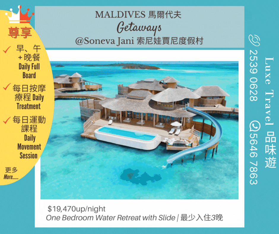 馬爾代夫 Soneva Jani 索尼娃賈尼度假村 | Luxe Travel 品味遊 馬爾代夫 Soneva Jani 索尼娃賈尼度假村 | Luxe Travel 品味遊