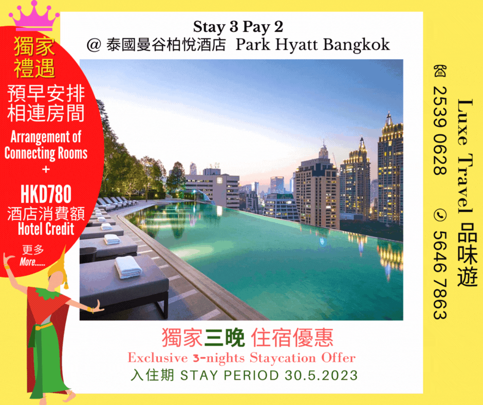 Stay 3 Pay 2 @ Park Hyatt Bangkok, Thailand | Luxe Travel Stay 3 Pay 2 @ Park Hyatt Bangkok, Thailand | Luxe Travel