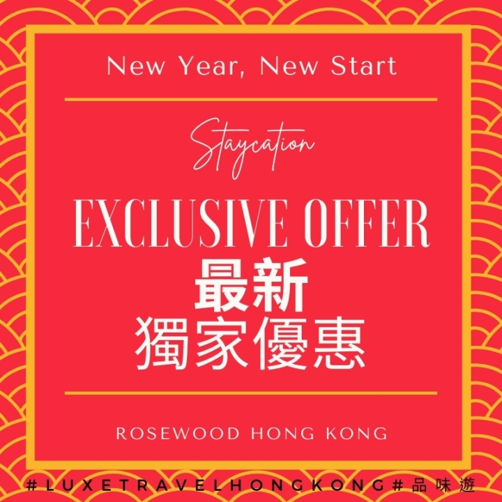 New Year, New Start Staycation  | 獨家尊享$2,280餐飲Spa禮遇/現金券 | Rosewood Hong Kong 香港瑰麗酒店