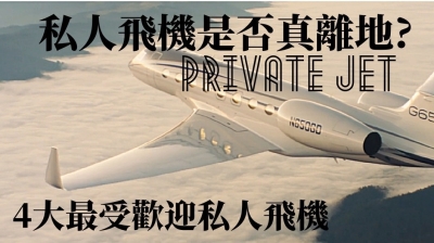 談旅遊新趨勢：解構私人飛機迷思 | 經濟通 ET Net 財經生活網