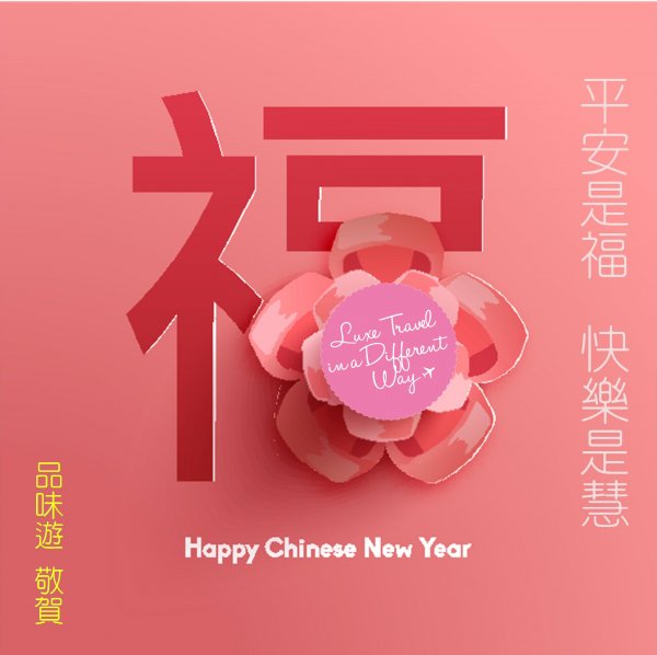 品味遊 祝願各位猴年如意吉祥，平安是福!