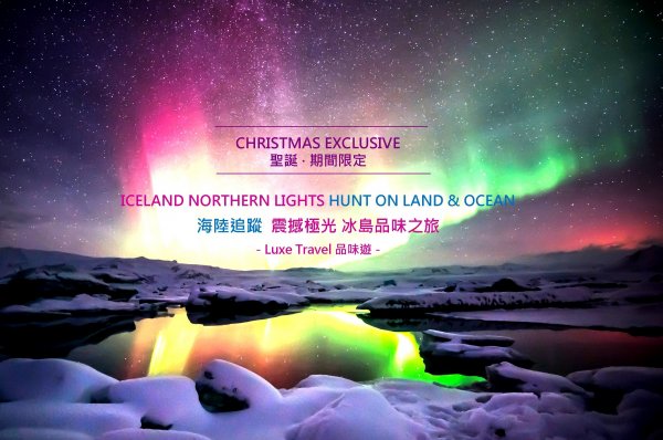 Iceland Aurora Northern Lights 冰島聖誕商務包團海陸追蹤北極光(flight ∙ hotel ∙ package ∙ cruise ∙ private tour ∙ business ∙ M.I.C.E ∙ Luxe Travel ∙ Luxury travel  ∙ Luxury holiday  ∙ Luxe Tour  ∙ 特色尊貴包團 ∙  商務旅遊 ∙  自由行套票 ∙滑雪  ∙ 溫泉 ∙ 品味假期 ∙ 品味遊)