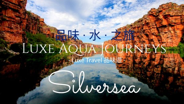 意大利高端邮轮 Silversea 银海邮轮 | 2018年7月5日出发 | 品味游