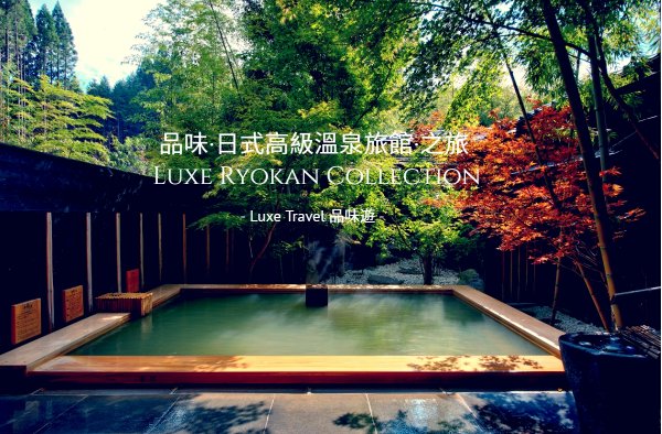 luxe ryokan Japan Kyushu Honshu Hokkaido for christmas (flight ∙ hotel ∙ package ∙ cruise ∙ private tour ∙ business ∙ M.I.C.E ∙ Luxe Travel ∙ Luxury travel  ∙ Luxury holiday  ∙ Luxe Tour  ∙ 特色尊貴包團 ∙  商務旅遊 ∙  自由行套票 ∙滑雪  ∙ 溫泉 ∙ 品味假期 ∙ 品味遊)