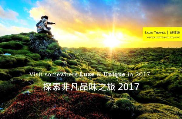 探索非凡品味之旅2017  | 品味遊