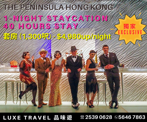 「独家」住宿优惠  "一个晚上40小时宅度假" | 价值港币 $780 酒店餐饮或水疗消费额 + 延迟退房至晚上10时 | 香港半岛酒店 The Peninsula Hong Kong 