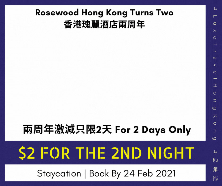 以港幣2元優惠價享用第二晚住宿 | 只限2天🔥 香港瑰麗酒店兩周年– 好事成雙 住宿優惠 | Rosewood Hong Kong 香港瑰麗酒店
