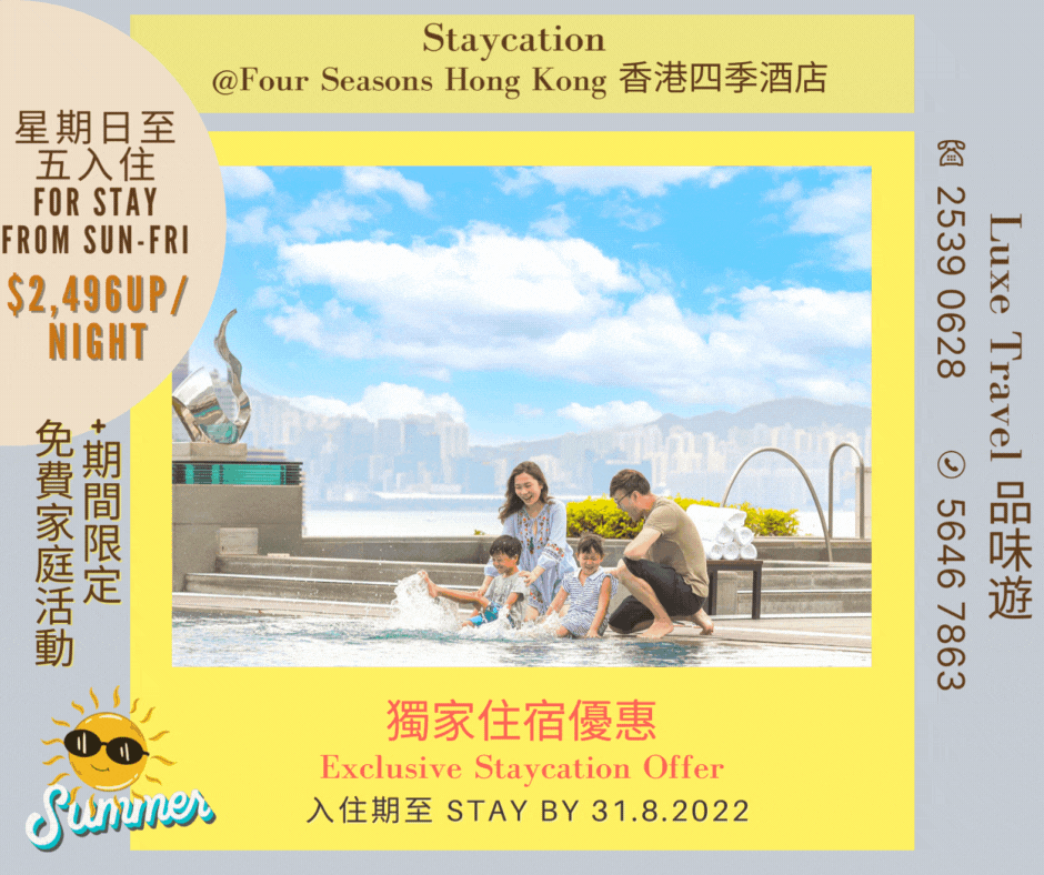 Kids Summer Fun Activities + Exclusive Staycation Offer (Newly Renovated Rooms & suites) | Enjoy exclusive $780 hotel credit & room upgrade!  @ Four Seasons Hong Kong (Welcome Consumption Voucher)