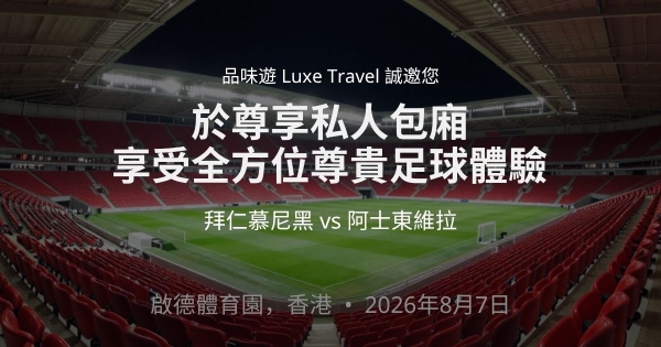 ⚽足球狂熱之夜 | 於尊享獨立私人包廂 ，全方位足球體驗 | 拜仁慕尼黑 vs 阿士東維拉 @ 啟德體育園 
