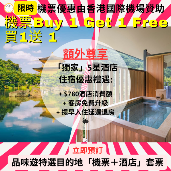 ⏰ 限時套票優惠 國泰航空機票「買一賞一」+「獨家」5星級酒店優惠 - 入住2晚，第3晚免費！尊享獨家禮遇︰每日早餐 + USD100 酒店消費額 +  ⬆️ 房間升級 + 提早入住/延遲退房 等等！