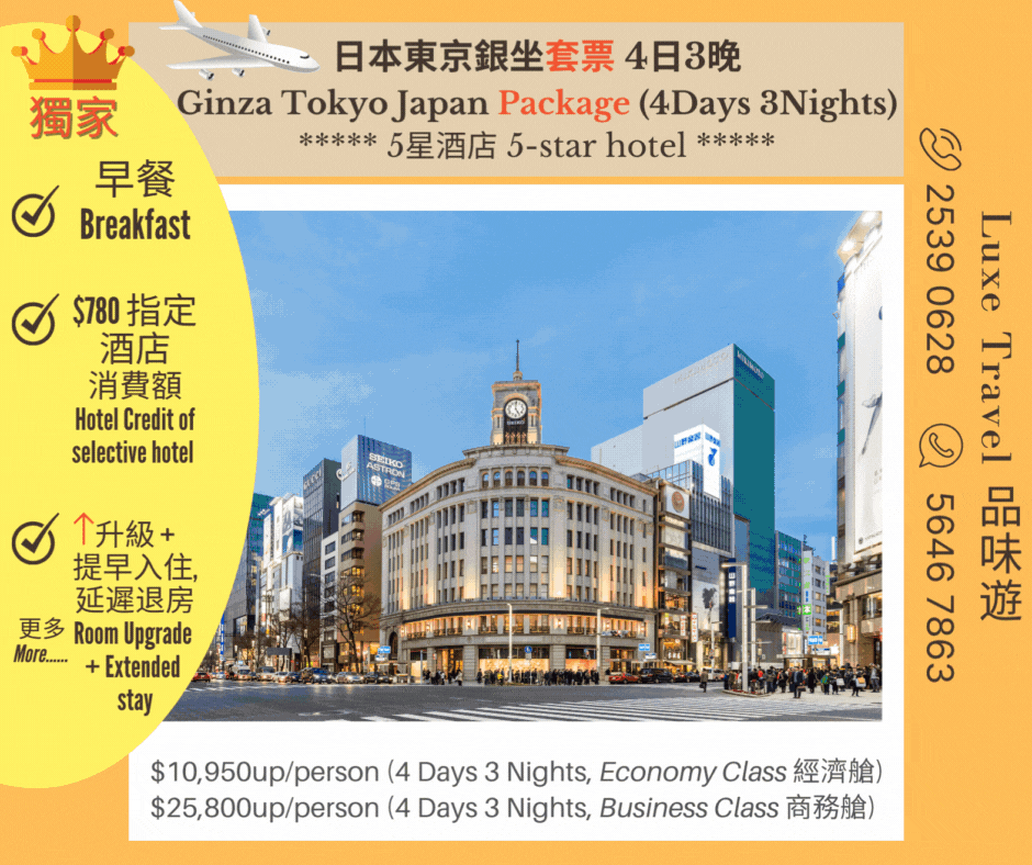 Discover A Mecca for Fashion & Culture - GINZA 🗼 Tokyo, Japan | GINZA TOKYO JAPAN PACKAGE (4Days 3Nights)+ Exclusive Benefits : Breakfast + ⬆️ Room Upgrade + HKD780 Hotel Credit + Early check-in / Late Check-out & More!