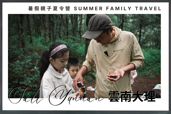 Summer Only ☀️Explore the Natural Beauty of Dali, Yunnan, China – Parent-Child Summer Camp (4 Days 3 Nights / 6 Days 5 Nights)  
