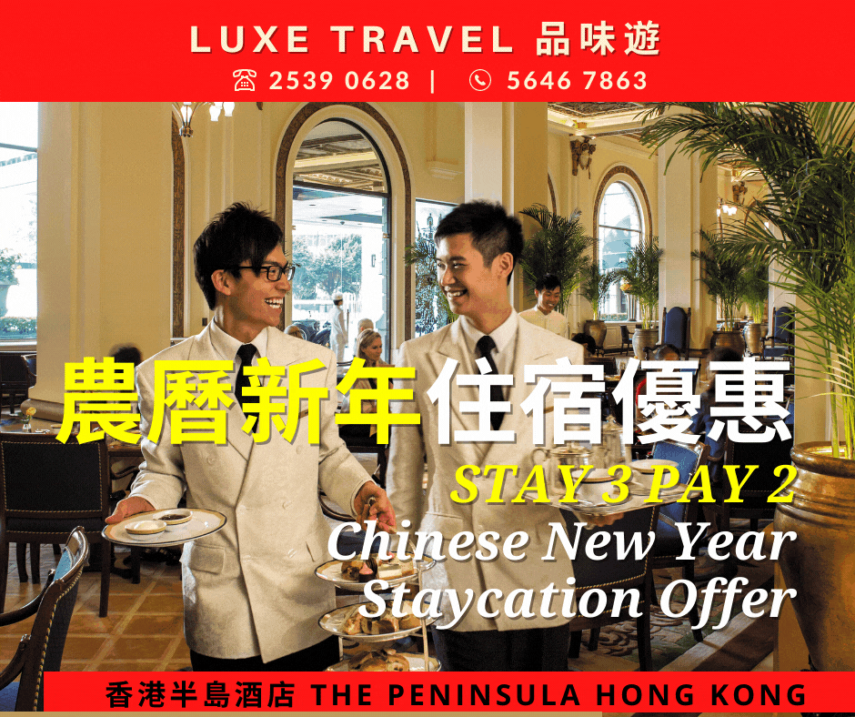 ⚡️快閃⚡️2022年1月7日前預訂！適用於2022年新年假期🧧 | 獨家【多留一晚】住宿優惠 - 包括獨家禮遇︰780港元的酒店消費額 + 客房免費即時升級 + 彈性入住及退房時間! The Peninsula Hong Kong 香港半島酒店