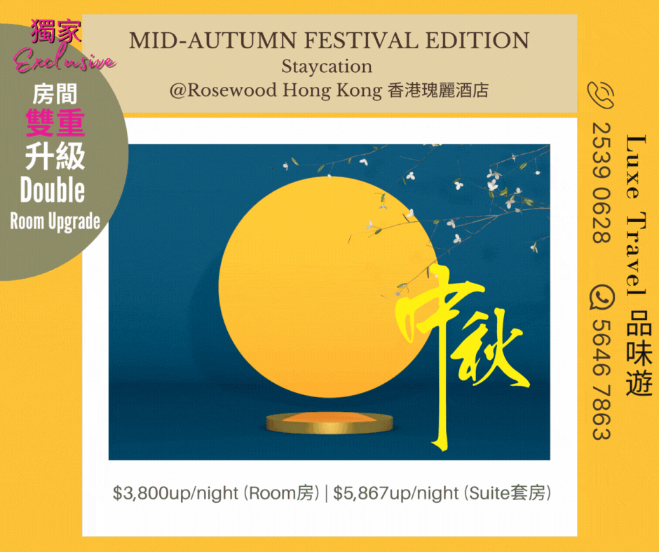 🥮 MID-AUTUMN FESTIVAL EDITION -  FABULOUS EXCLUSIVE STAYCATION OFFERS | Enjoy Room Upgrade + Extra $780 Hotel Credit & More! @ Rosewood Hong Kong (Welcome Consumption Voucher)