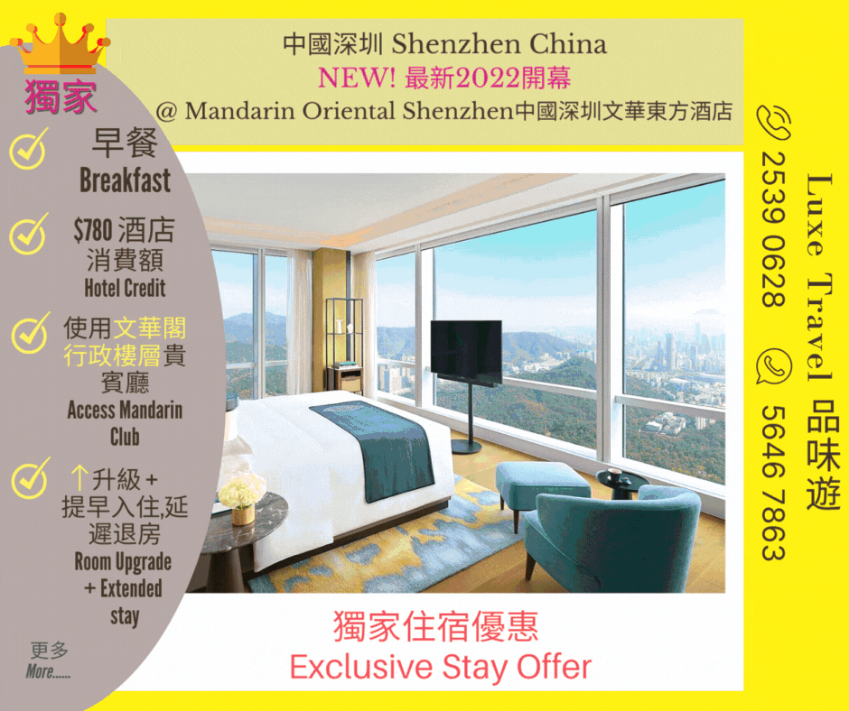 🇨🇳 來一次短途深圳優質之旅 | 品嚐由米芝蓮星級大廚主理的粵菜 | 使用文華閣行政酒廊 |  獨家優惠: 早餐, ⬆️升級 + 額外CNY500水療額 +HKD780酒店消費額 + 提早入住/延遲退房 等  @ Mandarin Oriental Shenzhen 深圳文華東方酒店, 中國