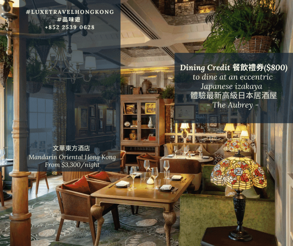 "The Aubrey 住宿和用餐體驗" - 預訂最新 The Aubrey，感受別具一格的日式居酒屋風情，讓您的下一次城中度假體驗更精彩！ | 香港文華東方酒店 Mandarin Oriental Hong Kong