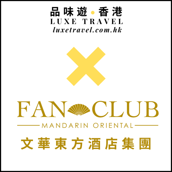 每次入住文華東方酒店 解鎖尚扇薈 (Fans of M.O.) 特色禮遇 🎁 尊享 Plan Ahead 15% off + 品味遊「獨家」優惠禮遇 🔸 品味遊 LUXE TRAVEL X 文華東方酒店集團 Mandarin Oriental Hotels 🔸 