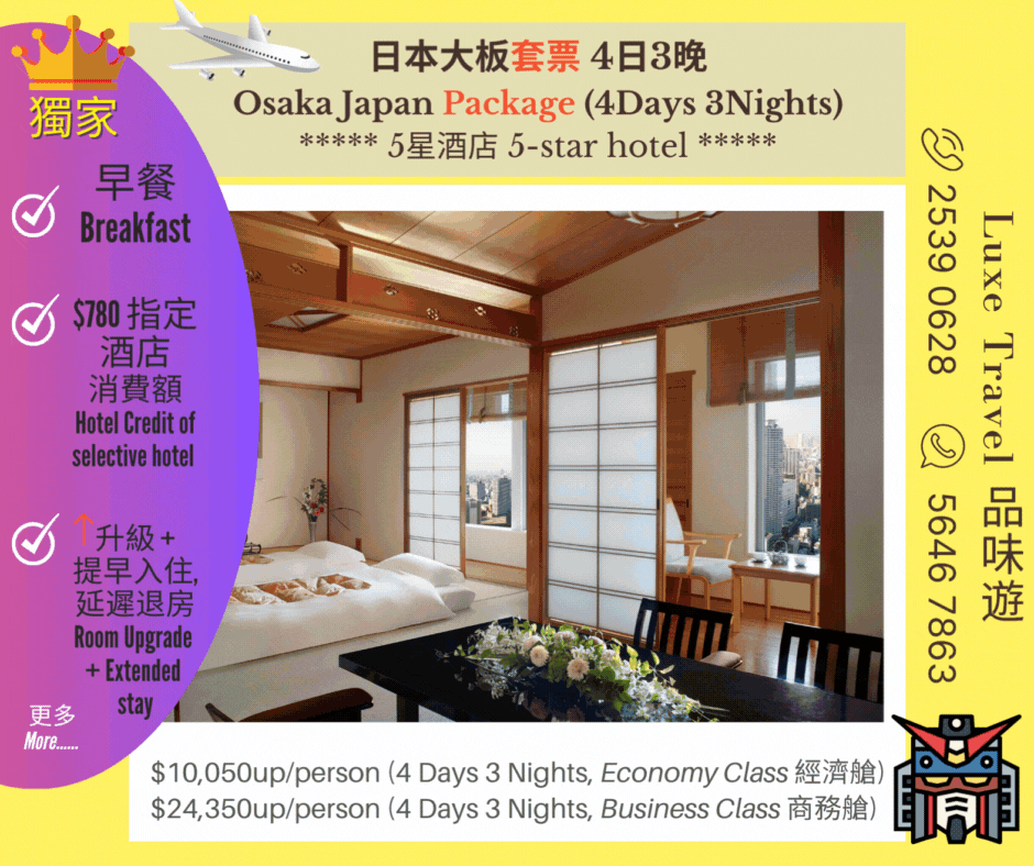  ⛩ 大阪 | 日本大阪 自由行套票 (4日3夜) + 獨家禮遇︰早餐 + ⬆️ 房間升級 + HKD780 酒店消費額 + 提早入住 / 延遲退房 等等 