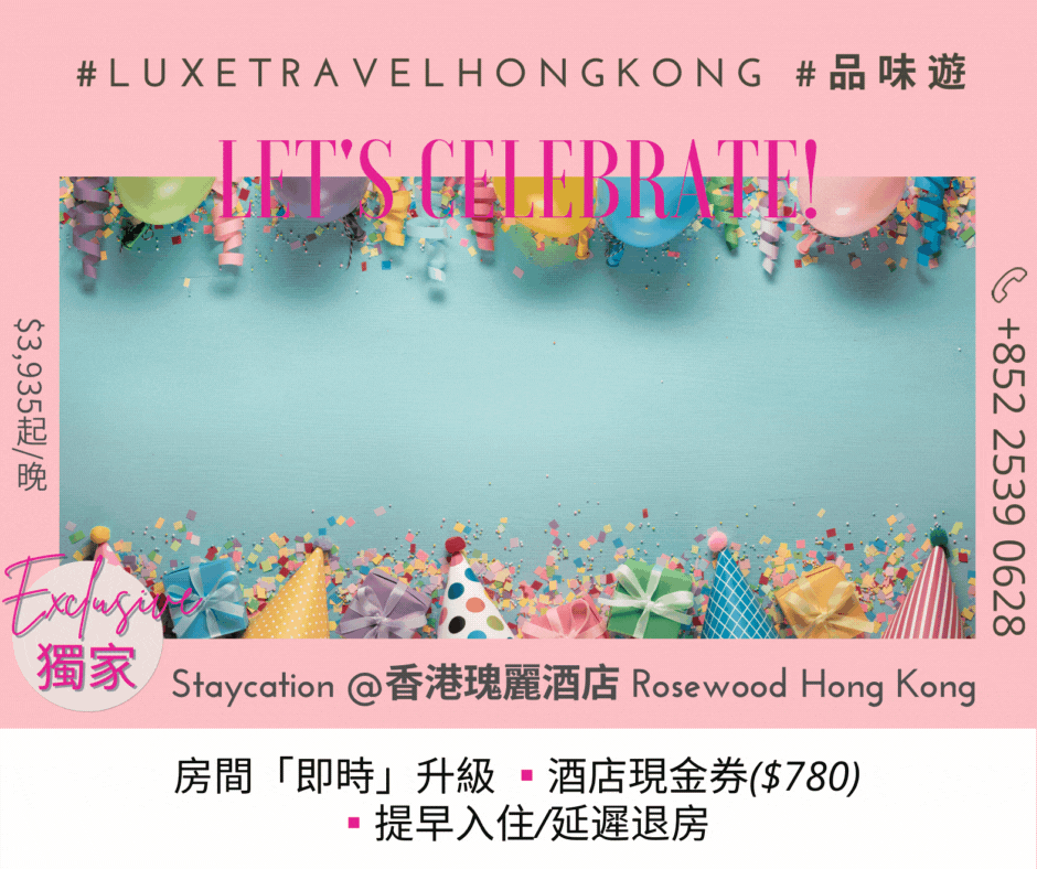 於母親節、生日或周年紀念日，締造與別不同的難忘體驗！送您手提式花籃、香檳、特色蛋糕 及「獨家禮遇」@ Rosewood Hong Kong 香港瑰麗酒店