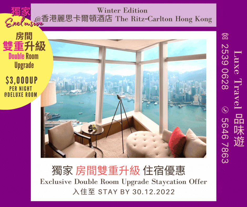 留港消費Staycation冬季篇|「獨家住宿優惠」 售完即止 | 尊享早餐 + $780酒店消費額 + ⬆️⬆️ 客房即時「雙重」升級 等 | 30/12 前入住 | $3,000+10% 起  @ 香港麗思卡爾頓酒店 The Ritz-Carlton Hong Kong  