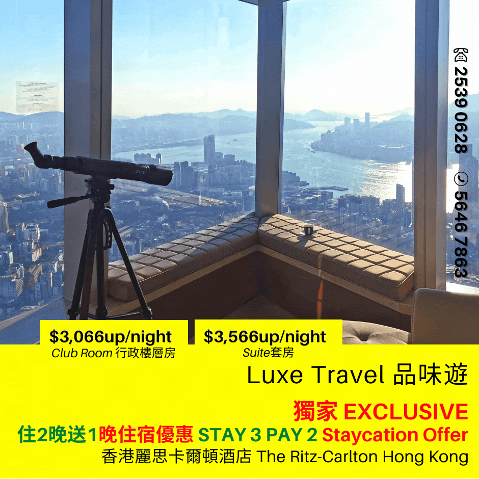 適用於 2022 年復活節及指定長周末! [獨家] 入住2晚送1晚住宿優惠 | 香港麗思卡爾頓酒店 The Ritz-Carlton Hong Kong