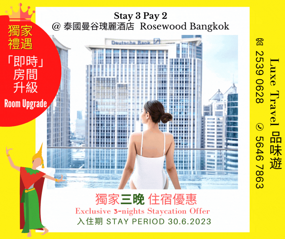 "入住3晚、第3晚免費 STAY 3 PAY 2 " 獨家優惠  | 平均每晚$1,780起 | 尊享早餐, ⬆️ 房間即時升級+ $780酒店消費額 等 @ The Rosewood Bangkok 泰國曼谷瑰麗酒店