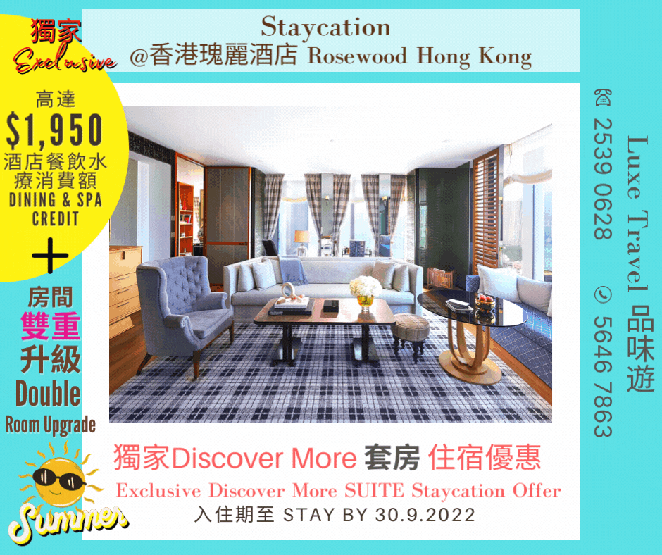 ☀️ 夏日升級版 獨家"DISCOVER MORE"住宿優惠 | ⭐尊享高達$1,170元的酒店餐飲水療消費額（客房）/ $1,950元的酒店餐飲水療消費額（套房）+ ⬆️ ⬆️ 客房免費即時「雙重」升級 @ 香港瑰麗酒店 Rosewood Hong Kong ​(消費劵適用)