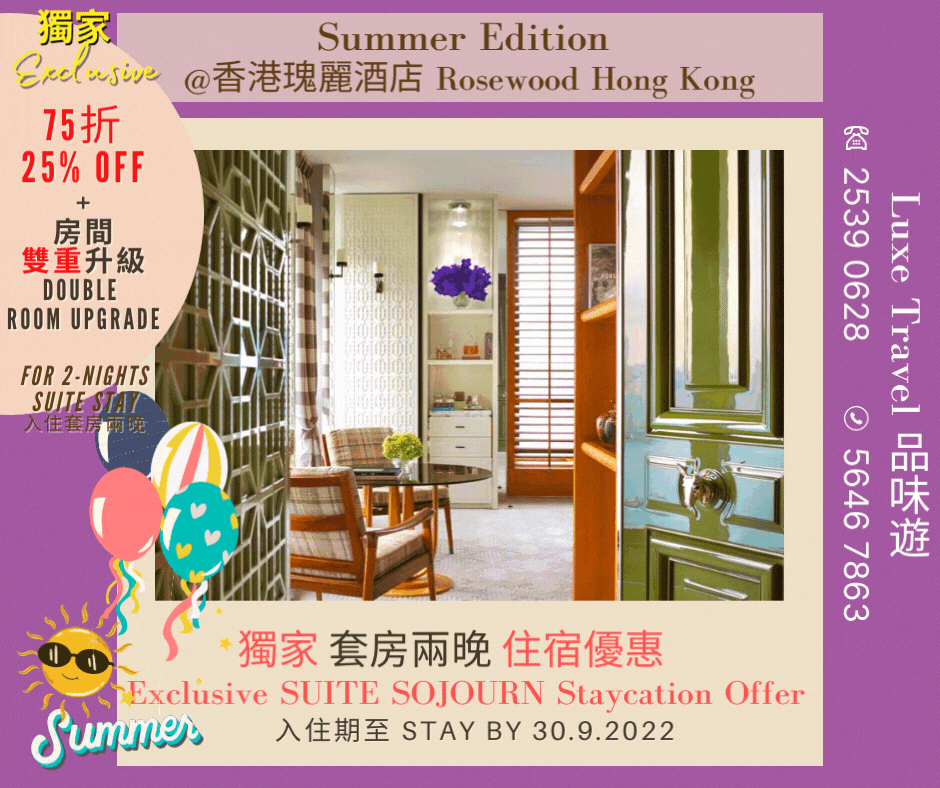 [ ☀️ SUMMER EDITION - 2-Night & 3-Night Staycation Offer ] "SUITE SOJOURN" & "MORE ROSEWOOD" | Enjoy ⬆️⬆️  Double Room Upgrade + Extra HKD780 Hotel Credit & More! @ Rosewood Hong Kong