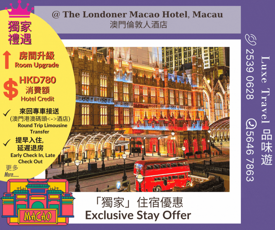 🇲🇴 澳門 | 體驗英倫風最新地標 |獨家住宿優惠 | 尊享早餐 + 客房升級 + $780 酒店消費額 + 來回酒店專車接送 + 英式會所 + 提早入住和延遲退房 等 @ The Londoner Macao Hotel, 澳門倫敦人酒店
