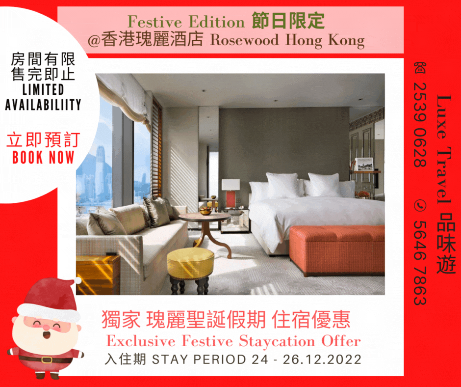 🎄聖誕節、農曆新年留港Staycation |  多個「獨家」優惠 | 尊享聖誕節早午餐/晚餐，客房即時升級 + 高達 $1,560 酒店消費額 等 | 適用於聖誕節，農曆新年假期🧧 @ Rosewood Hong Kong香港瑰麗酒店