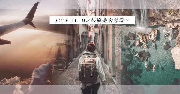 COVID-19之後旅遊會變成怎樣？ | 經濟通ET Net 財經生活網