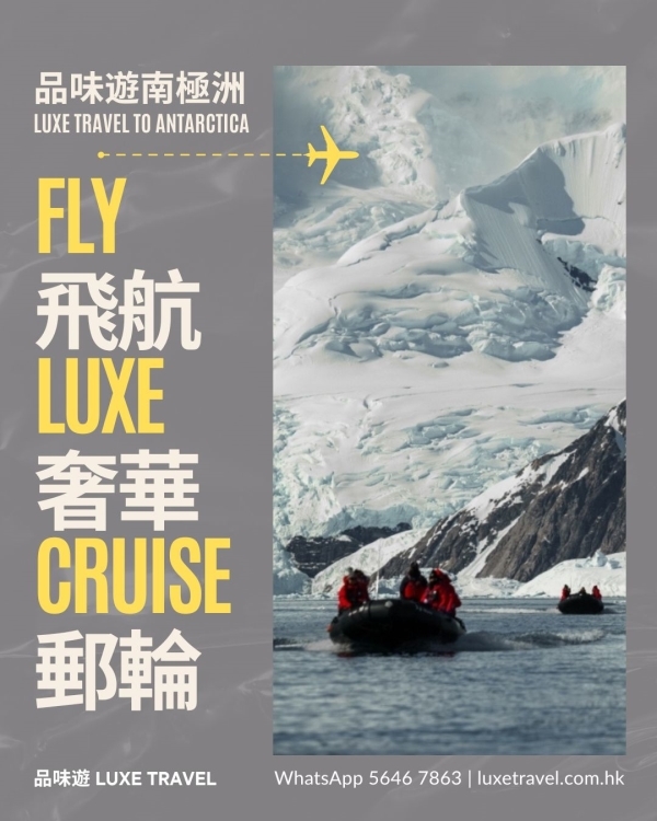 🛳️ 南極飛航郵輪 2026/27 | 飛越德雷克海峽 直達南極，享受銀海遊輪 Silversea 全包奢華郵輪體驗 | 🌟 尊享「獨家」優惠 - 每間套房節省高達港幣 69,600 + 更包括 航前／航後酒店 + 13 次岸上探險 + 郵輪上精緻餐飲 等！