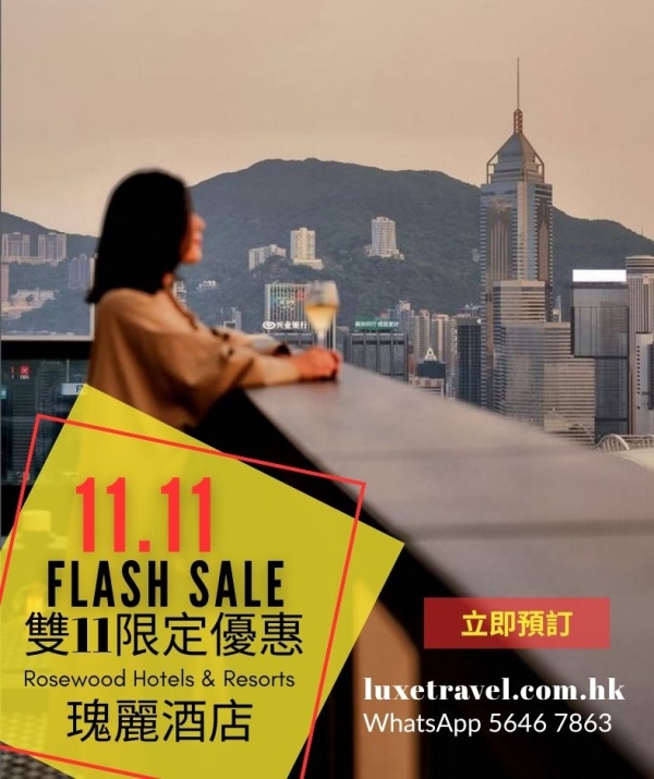 難以抗拒⚡ 「獨家」雙11限時優惠 – 最高7折優惠‼️ 【 全球瑰麗酒店 ROSEWOOD HOTELS & RESORTS 】尊享 每日早餐 +  房間免費升級＋高達 USD100-250 酒店消費額 及更多!