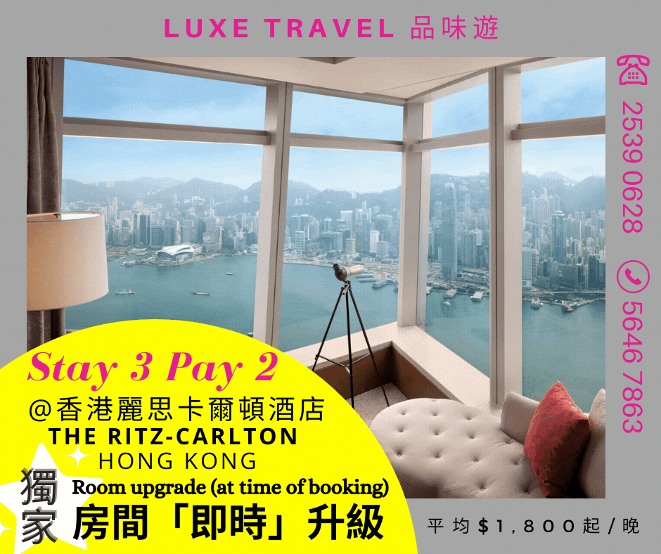  "房間雙重升級" & "Stay 3 Pay 2" 獨家住宿優惠 | Ritz-Carlton Hong Kong香港麗思卡爾頓酒店