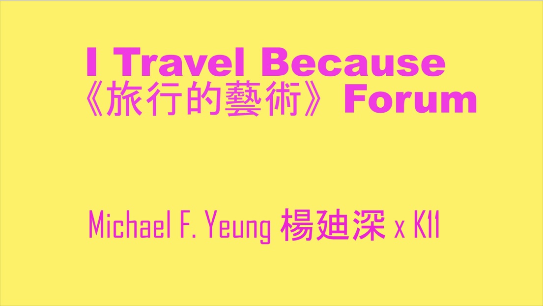 I Travel Because 旅行的藝術 2018 Forum